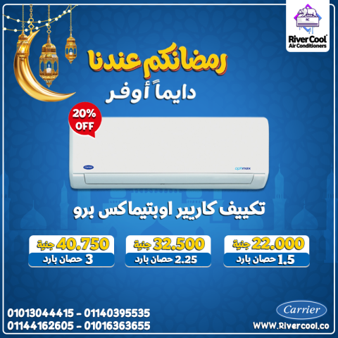 تكييف كاريير بارد يقدم أداء تبريد قوي يناسب أجواء الصيف الحارة