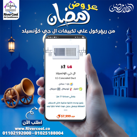 رمضان كريم من **ريفر كول** مع عروض على تكييفات LG كونسيلد – خصم ي