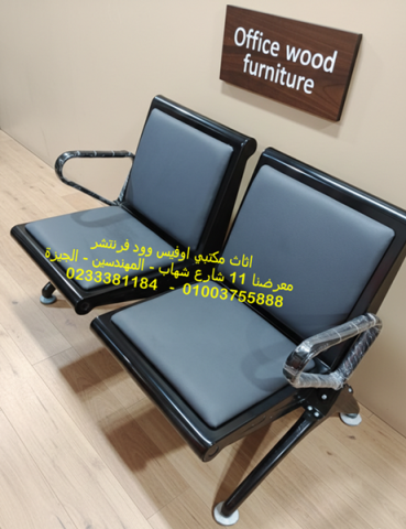 مقاعد انتظار 2 مقعد وزن تقيل تنجيد جلد