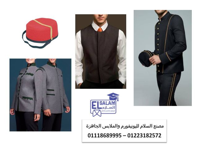  يونيفورم القرى السياحيه والمنتجعات 01223182572