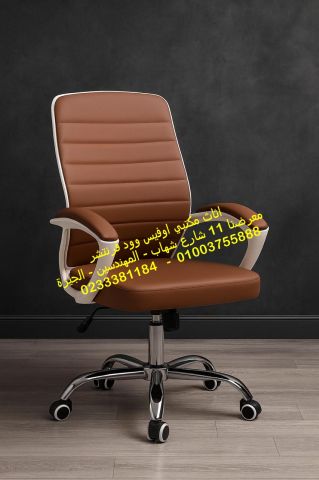 كرسي مدير جلد كراسي مكتب عالية الجودة موديلات متاحة اسعار مميزة ا