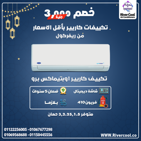 ❄️ سعر تكييف كاريير شامل التركيب في مصر