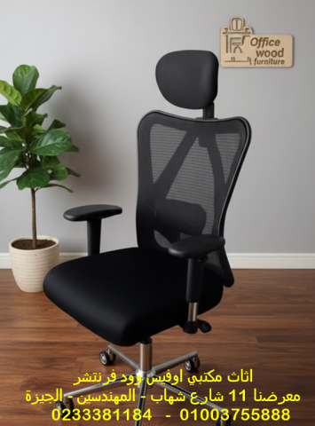 كراسي مكتب مستوردة كراسي كمبيوتر اثاث مكتبي متنوع للشركات