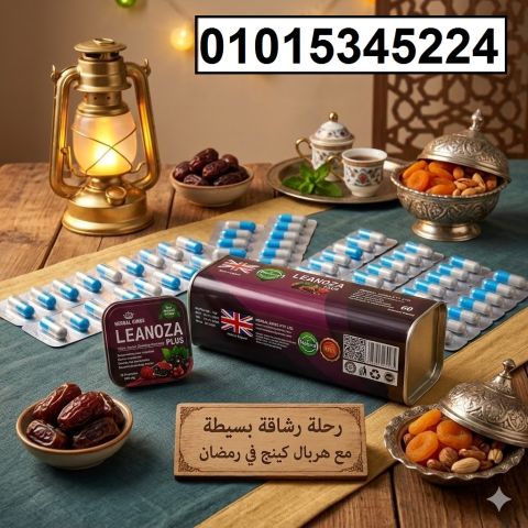 كبسولات لينوزا بلس Leanoza Plus