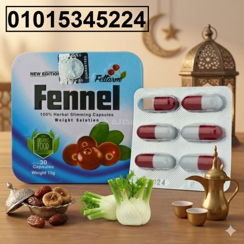 كبسولات فينيل Fennel