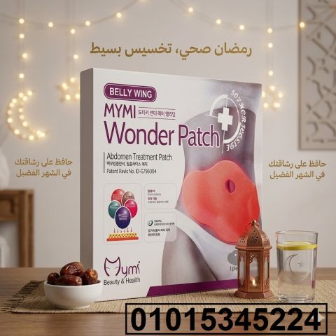 لاصقات Wonder Boosted*للتخسيس