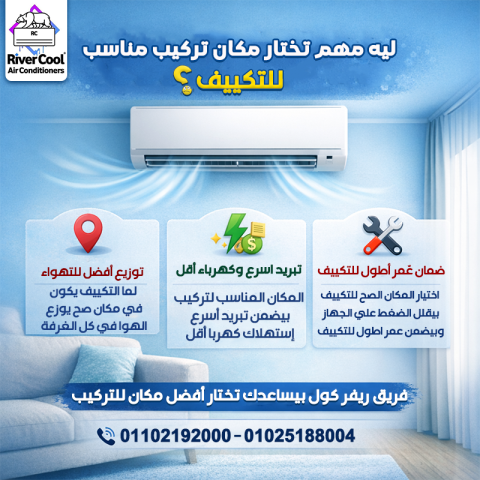 اختيار مكان تركيب التكييف بيأثر على كفاءته وأداءه