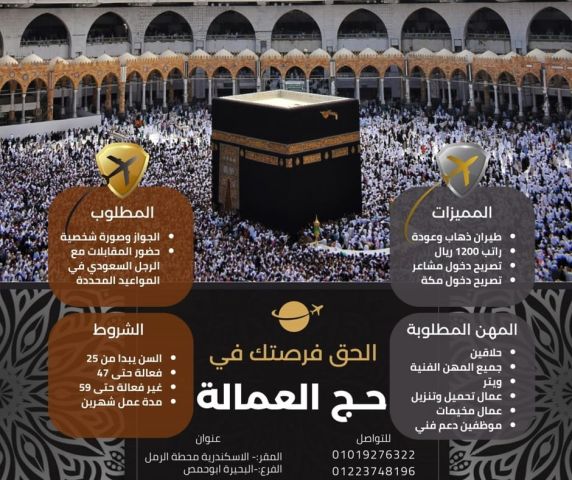 الحق فرصتك في الحج باقل من نص الثمن