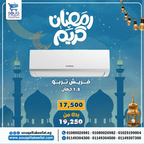 تكييف فريش تربو 1.5 حصان بارد فقط