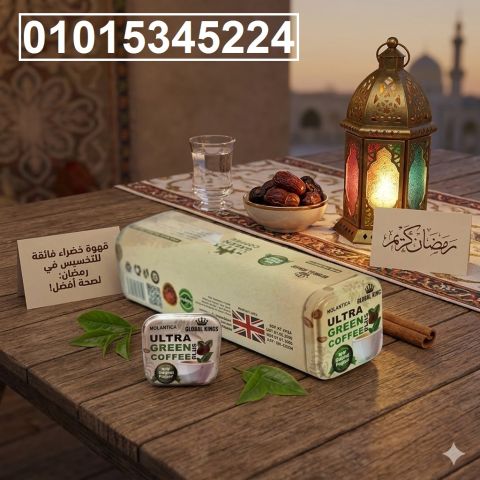 Ultra Green Coffee** هتقدر تقلل شهيتك