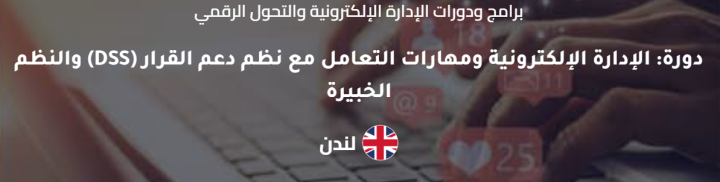 الإدارة الإلكترونية ومهارات التعامل مع نظم دعم القرار (DSS) والنظ