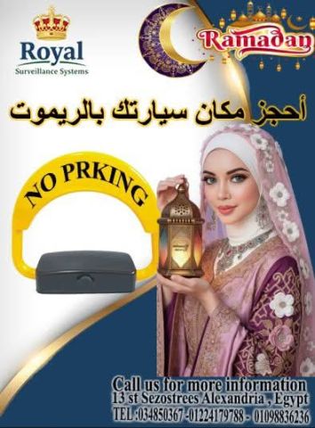 ?حاجز الكترونى لمكان  سيارتك  وفّر وقتك ومجهودك في رمضان.. مكان 