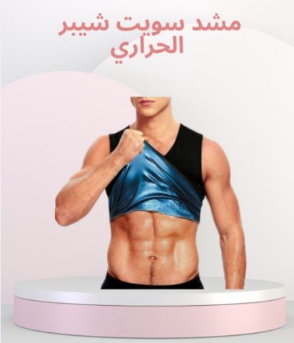 مشد سويت شيبر الحراري للرجال والسيدات01140963128/01208615248