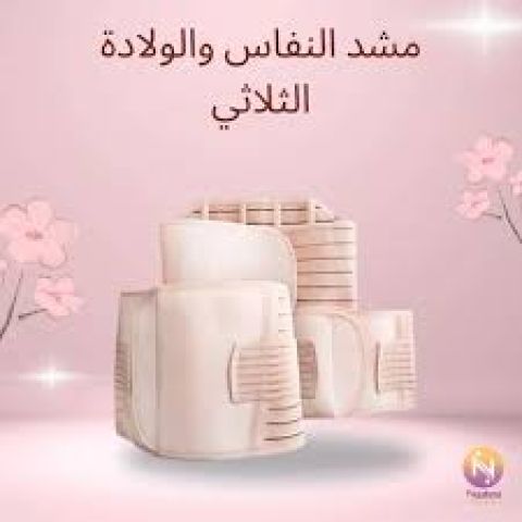 مشد النفاس والولادة الثلاثي 01140963128/01208615248