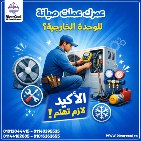 الوحدة الخارجية محتاجة تنظيف دوري