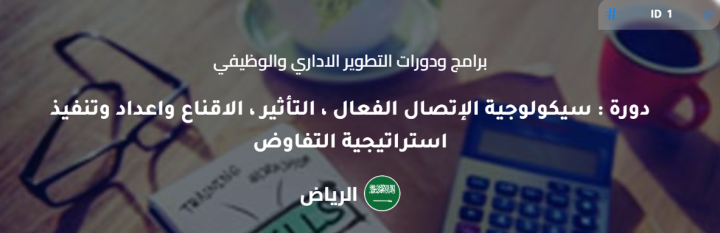 دورة: سيكولوجية الاتصال الفعال، التأثير، الإقناع وإعداد وتنفيذ اس