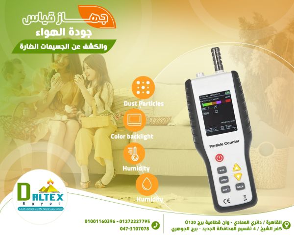 ( جهاز قياس جوده الهواء والكشف عن الجسيمات الضاره