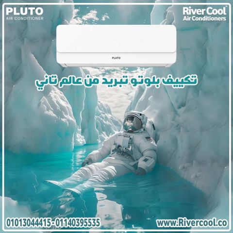 تكييف بلوتو 1.5 حصان بارد فقط