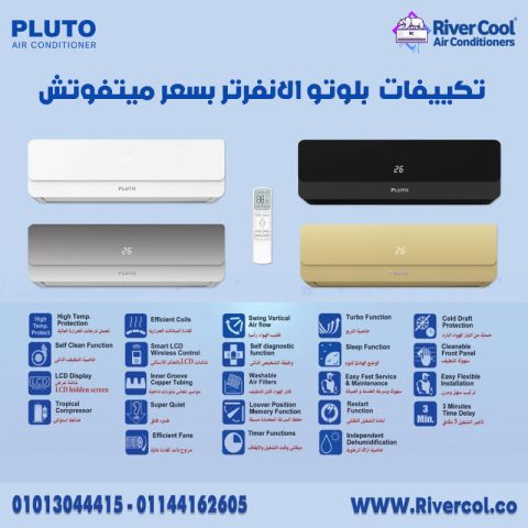 مميزات وعيوب تكييف بلوتو تكييف بلوتو 1.5 حصان بارد فقط