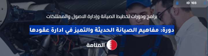 ? دورة: مفاهيم الصيانة الحديثة والتميز في إدارة عقودها