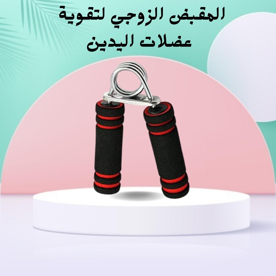 المقبض الزوجي لتقويةعضلات اليدين والذراعين01140963128*01208615248
