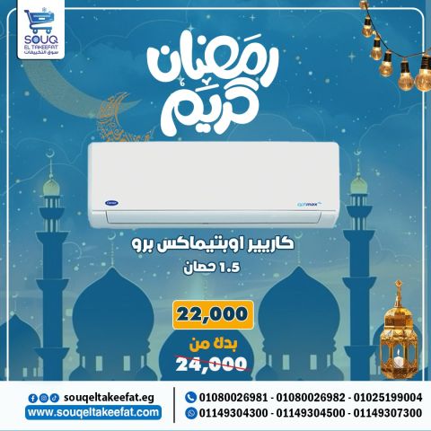 تكييف كاريير اوبتي ماكس برو 1.5 حصان بارد فقط