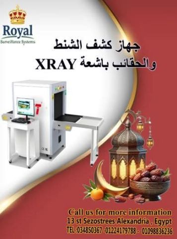 أفضل جهاز فحص حقائب X-Ray فى الاسكندرية من رويال، استعد لموسم الع
