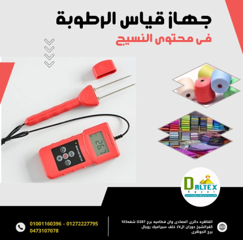 جهاز قياس الرطوبة في الصوف