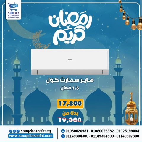 تكييف هاير سمارت كول 1.5 حصان بارد فقط