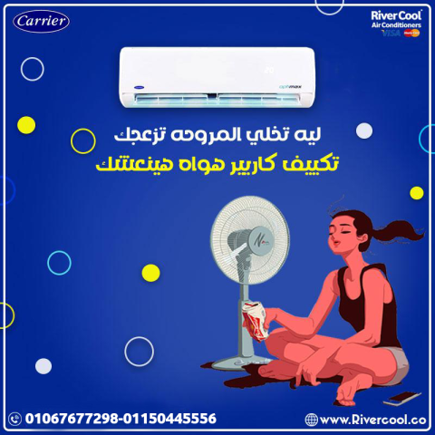 سعر تكييف كاريير 3 حصان بارد فقط