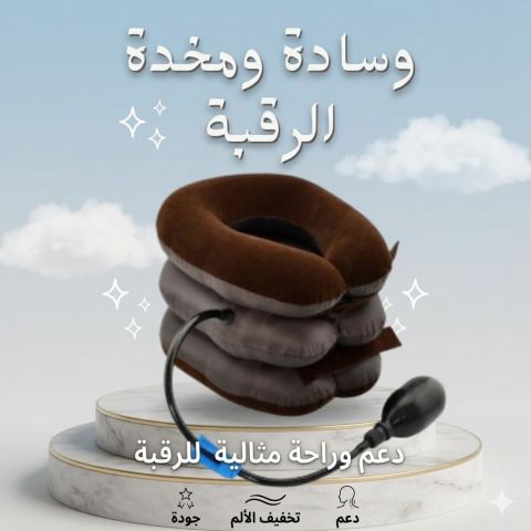 وسادة ومخدة الرقبة الهوائية