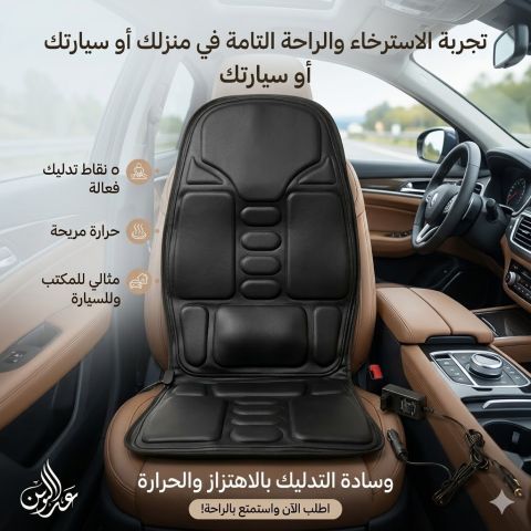 كرسي المساج المتنقل للسيارة والمنزل