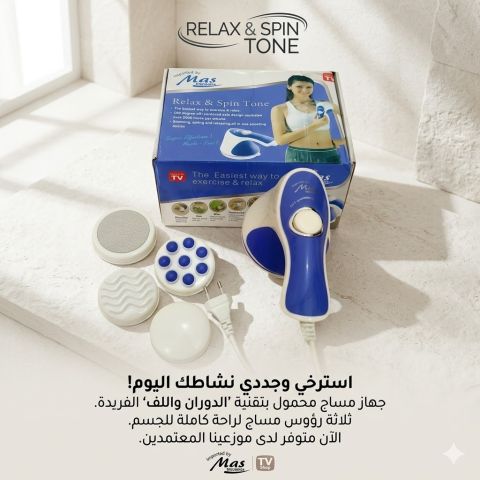  جهاز مساج **ريلاكس اند تون