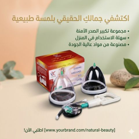 جهاز تكبير وشد الثدي اليدوي