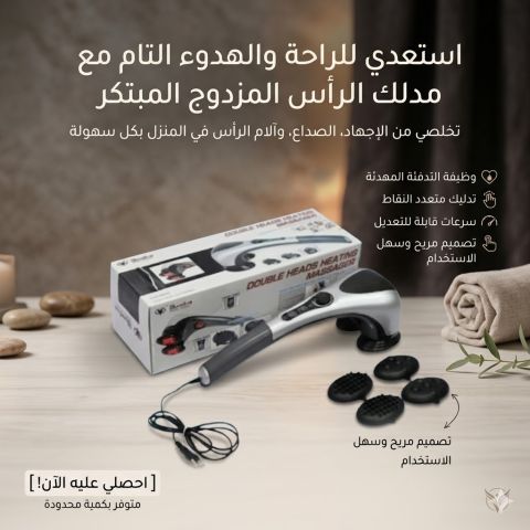 جهاز التدليك المزدوج بالحرارة
