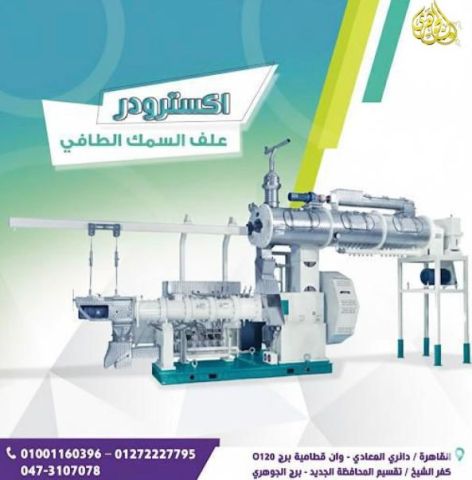 اكسترودر  مكابس اعلاف السمك
