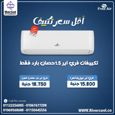 تكييف فري اير مع تركيب مجاني