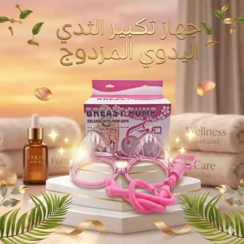 جهاز تكبير الثدي اليدوي المزدوج – تحسين تناسق الثدي