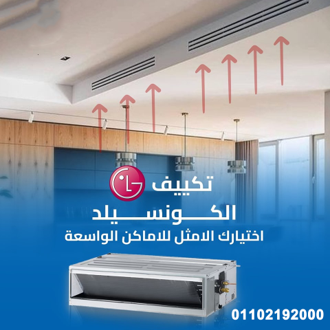 عروض رمضان من ريفر كول على تكييفات LG كونسيلد – خصومات حقيقية لحد