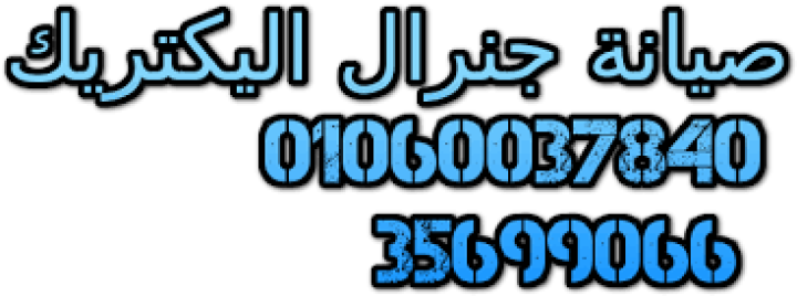 صيانة اعطال مففات جنرال اليكتريك مدينة نصر 01023140280