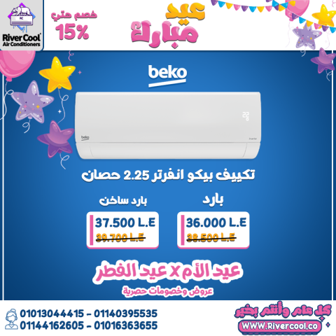 تكييف بيكو 2.25 انفرتر سعر تكييف بيكو 1.5 حصان بارد