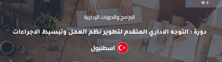  التوجه الإداري المتقدم لتطوير نظم العمل وتبسيط الإجراءات