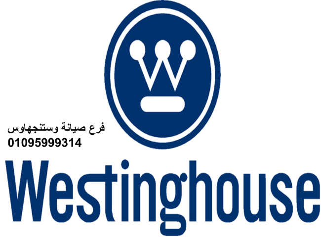 تليفون صيانة غسالات وستنجهاوس الهرم 01223179993