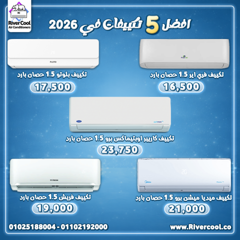 أفضل 5 تكييفات في 2026 بأقل أسعار وأعلى جودة