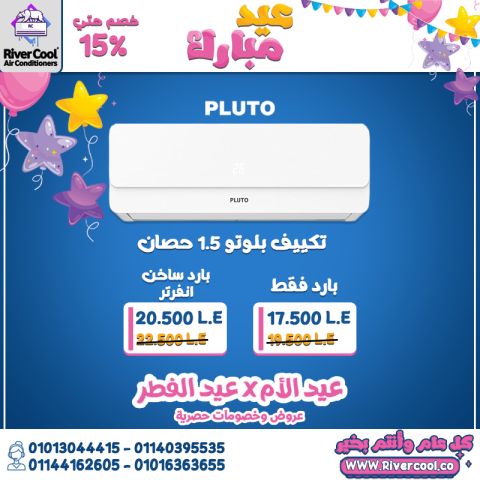  تكييف بلوتو بارد 1.5 حصان يمنحك هواءً 