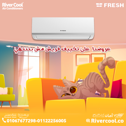 سعر تكييف فريش 2.25 حصان بارد فقط