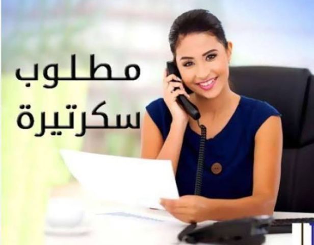 مطلوب سكرتيرة خاصة للعمل لدى سيدة أعمال بالقاهرة 