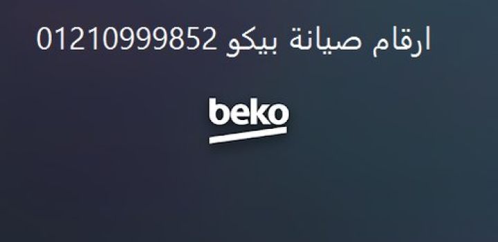 شركة صيانة ثلاجات بيكو مدينة السادات 01125892599
