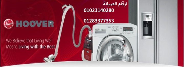 مركز صيانة غسالات هوفر عين شمس 01092279973