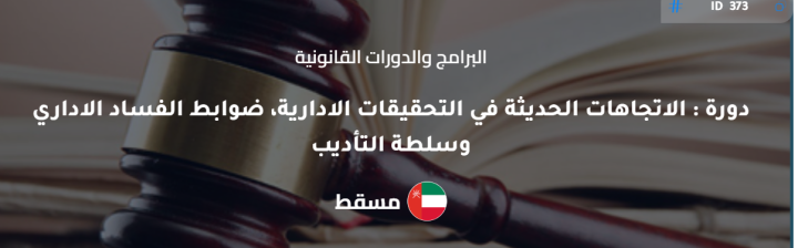 ? الاتجاهات الحديثة في التحقيقات الإدارية، ضوابط الفساد الإداري 